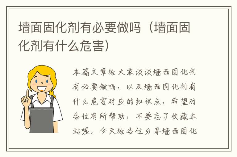 墙面固化剂有必要做吗(墙面固化剂有什么危害)