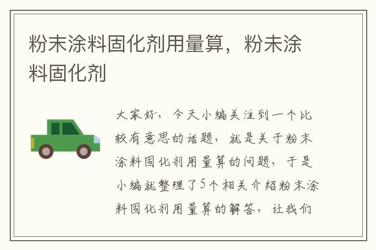 粉末涂料固化剂用量算,粉未涂料固化剂