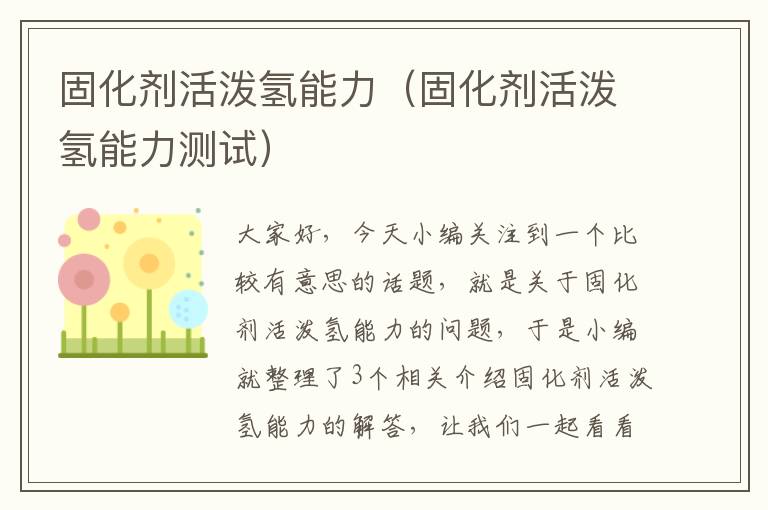 固化剂活泼氢能力(固化剂活泼氢能力测试)