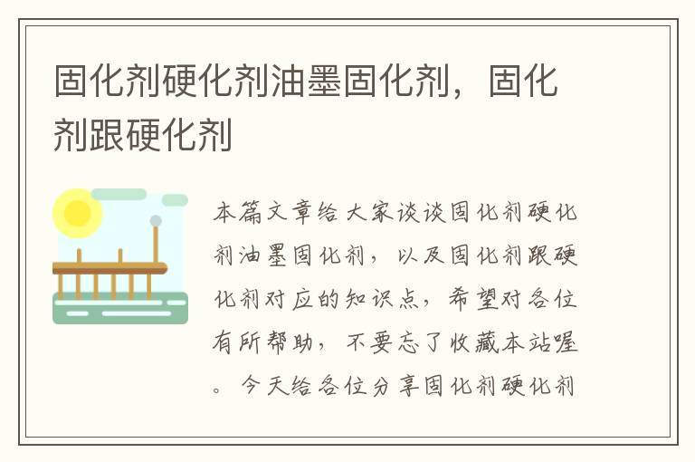 固化剂硬化剂油墨固化剂,固化剂跟硬化剂