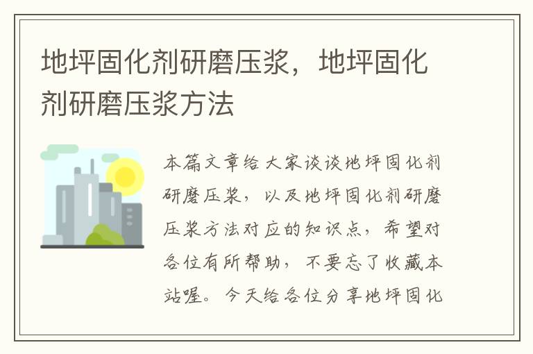 地坪固化剂研磨压浆,地坪固化剂研磨压浆方法