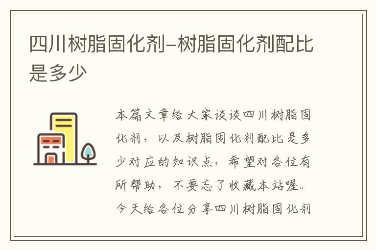 四川树脂固化剂-树脂固化剂配比是多少
