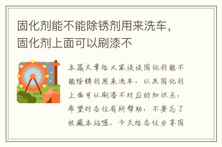 固化剂能不能除锈剂用来洗车,固化剂上面可以刷漆不
