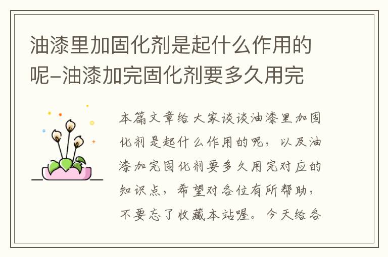 油漆里加固化剂是起什么作用的呢-油漆加完固化剂要多久用完