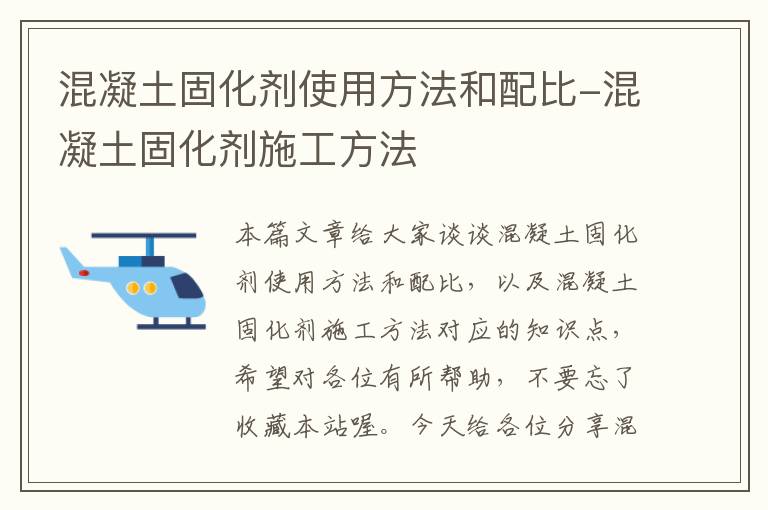 混凝土固化剂使用方法和配比-混凝土固化剂施工方法