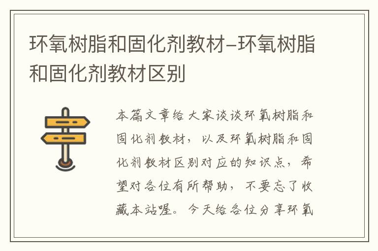 环氧树脂和固化剂教材-环氧树脂和固化剂教材区别