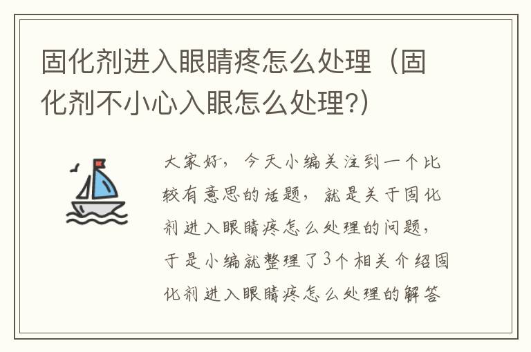 固化剂进入眼睛疼怎么处理(固化剂不小心入眼怎么处理?)