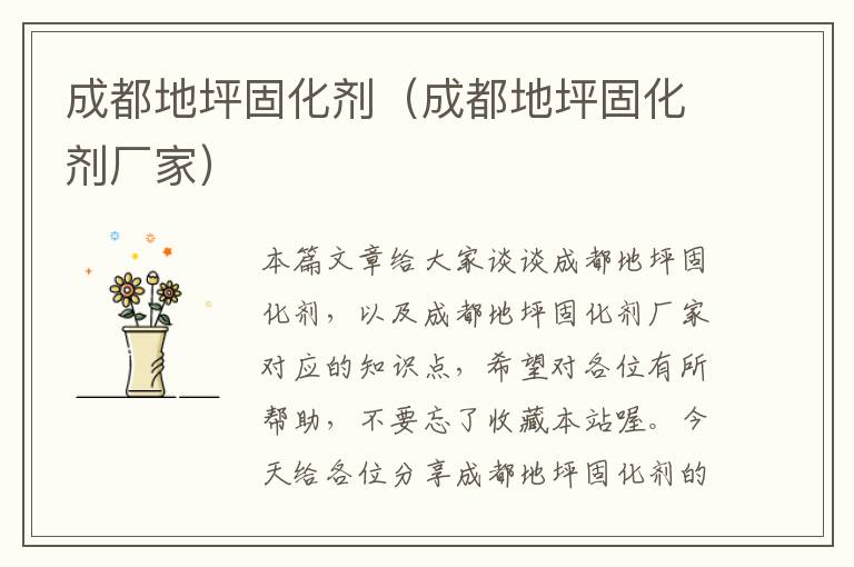 成都地坪固化剂(成都地坪固化剂厂家)