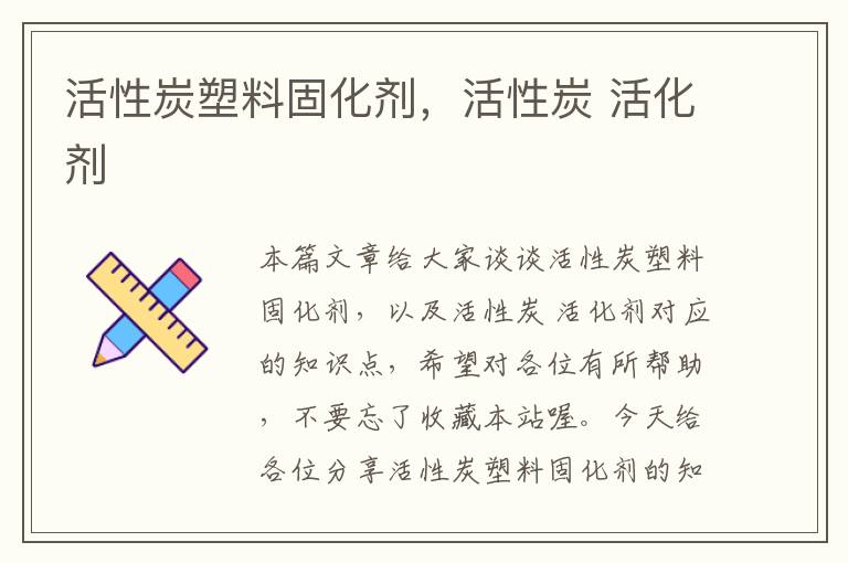 活性炭塑料固化剂,活性炭 活化剂