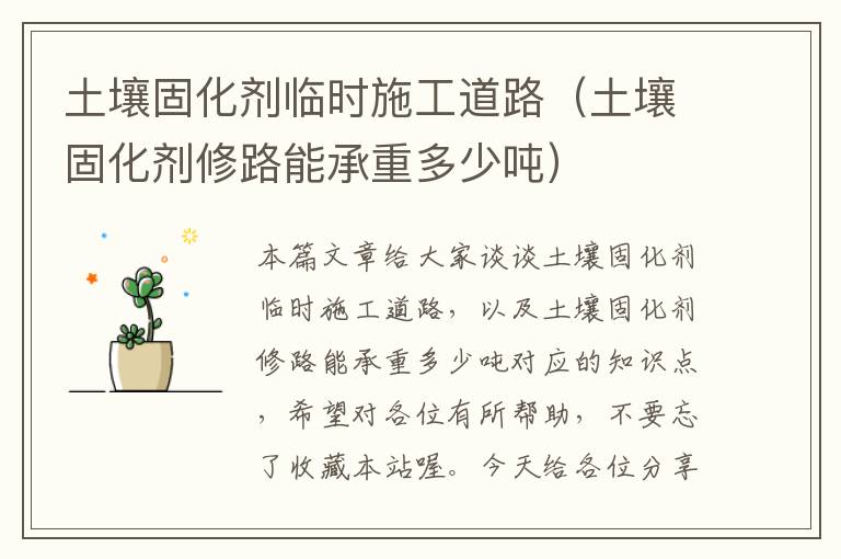土壤固化剂临时施工道路(土壤固化剂修路能承重多少吨)