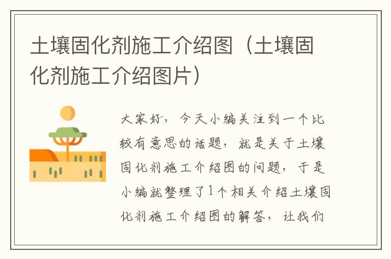 土壤固化剂施工介绍图(土壤固化剂施工介绍图片)