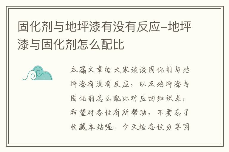 固化剂与地坪漆有没有反应-地坪漆与固化剂怎么配比
