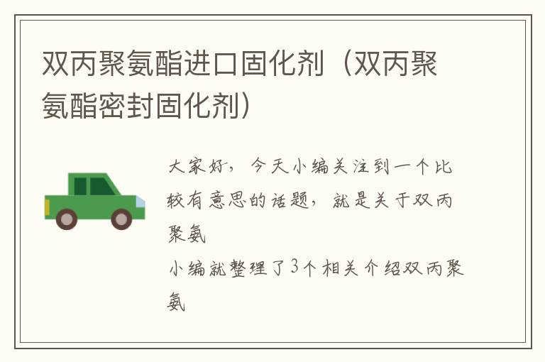 双丙聚氨酯进口固化剂(双丙聚氨酯密封固化剂)