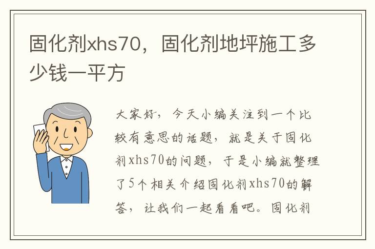 固化剂xhs70，固化剂地坪施工多少钱一平方