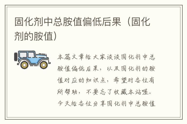固化剂中总胺值偏低后果(固化剂的胺值)