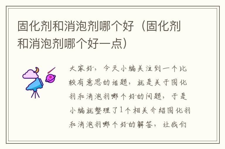 固化剂和消泡剂哪个好(固化剂和消泡剂哪个好一点)