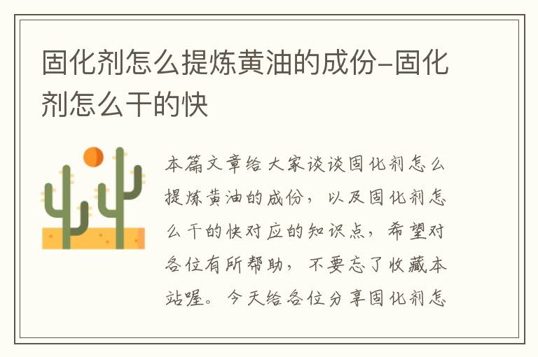 固化剂怎么提炼黄油的成份-固化剂怎么干的快