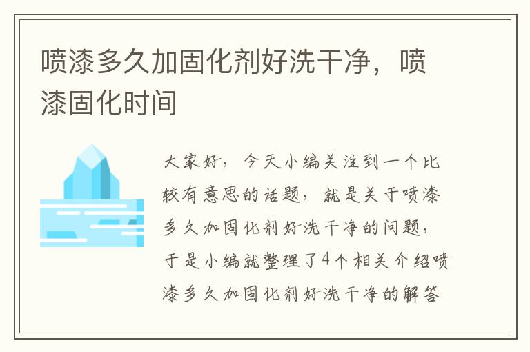 喷漆多久加固化剂好洗干净,喷漆固化时间
