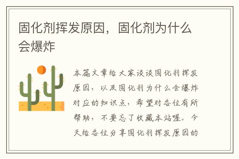 固化剂挥发原因,固化剂为什么会爆炸
