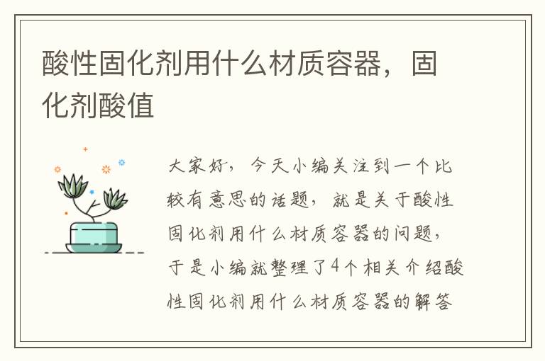 酸性固化剂用什么材质容器,固化剂酸值