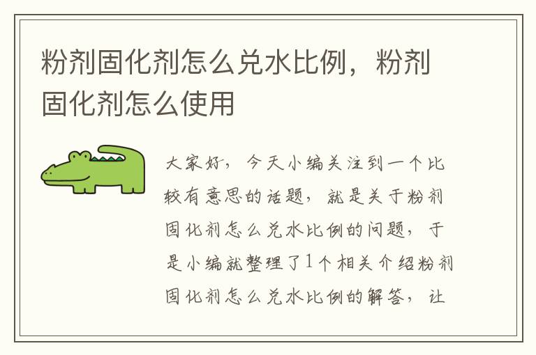 粉剂固化剂怎么兑水比例,粉剂固化剂怎么使用