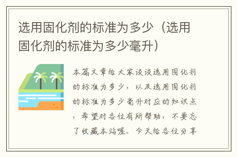 选用固化剂的标准为多少(选用固化剂的标准为多少毫升)