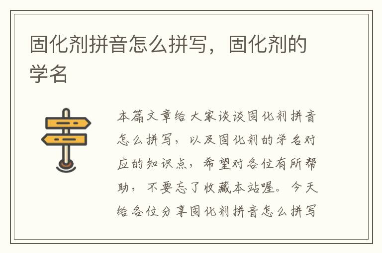 固化剂拼音怎么拼写,固化剂的学名