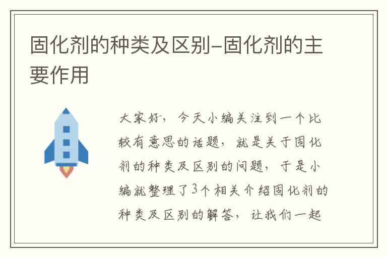 固化剂的种类及区别-固化剂的主要作用