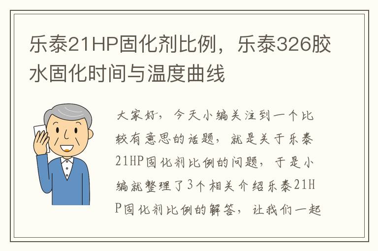 乐泰21HP固化剂比例,乐泰326胶水固化时间与温度曲线