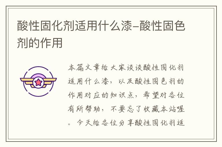 酸性固化剂适用什么漆-酸性固色剂的作用