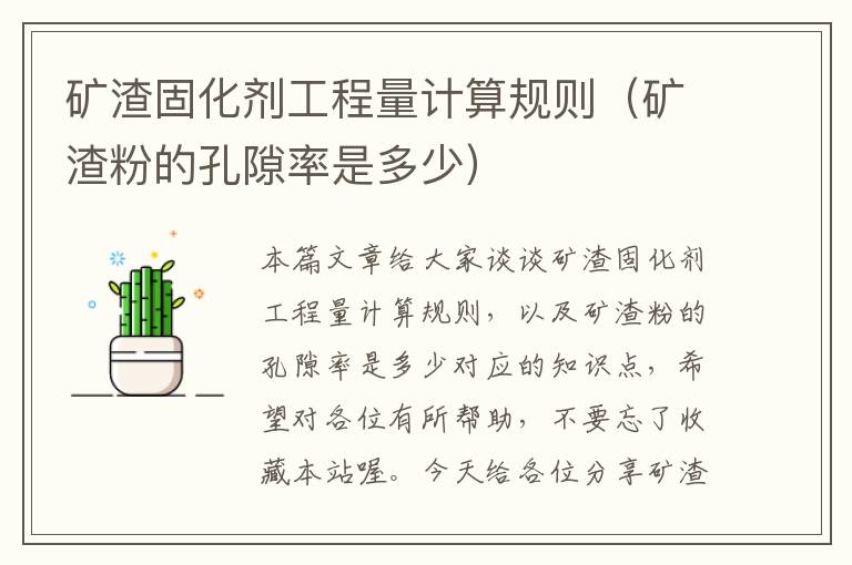 矿渣固化剂工程量计算规则(矿渣粉的孔隙率是多少)