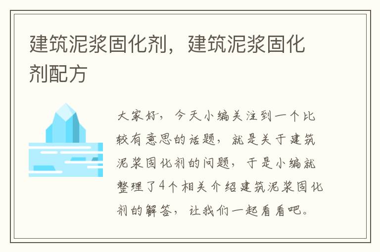 建筑泥浆固化剂,建筑泥浆固化剂配方