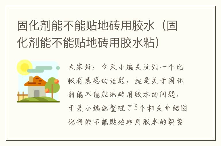 固化剂能不能贴地砖用胶水(固化剂能不能贴地砖用胶水粘)