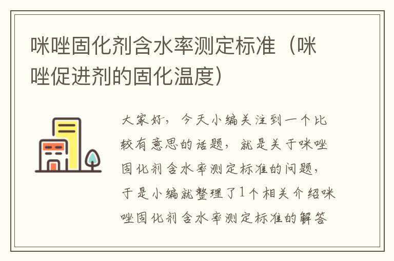 咪唑固化剂含水率测定标准(咪唑促进剂的固化温度)