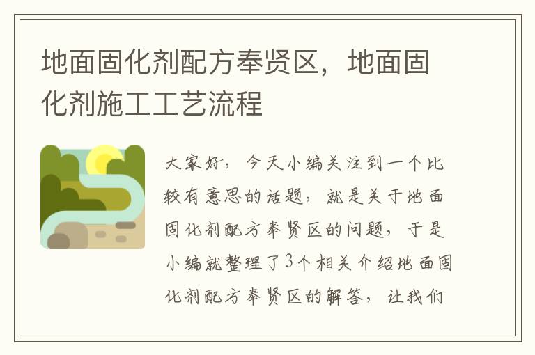 地面固化剂配方奉贤区,地面固化剂施工工艺流程
