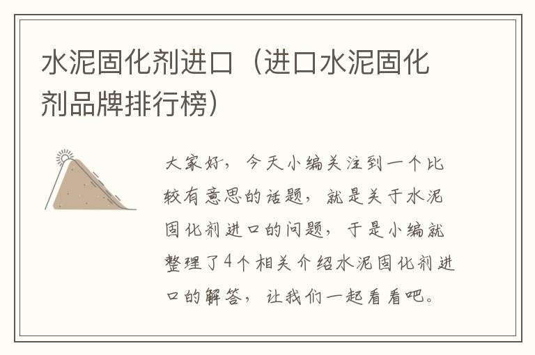 水泥固化剂进口(进口水泥固化剂品牌排行榜)