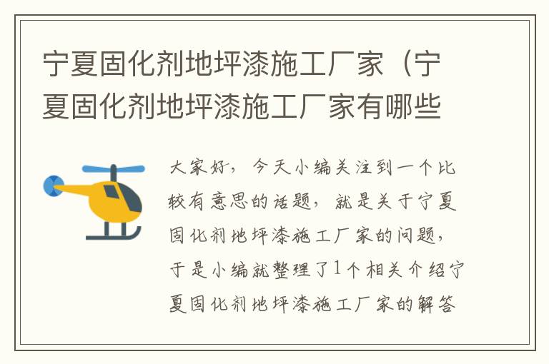宁夏固化剂地坪漆施工厂家(宁夏固化剂地坪漆施工厂家有哪些)