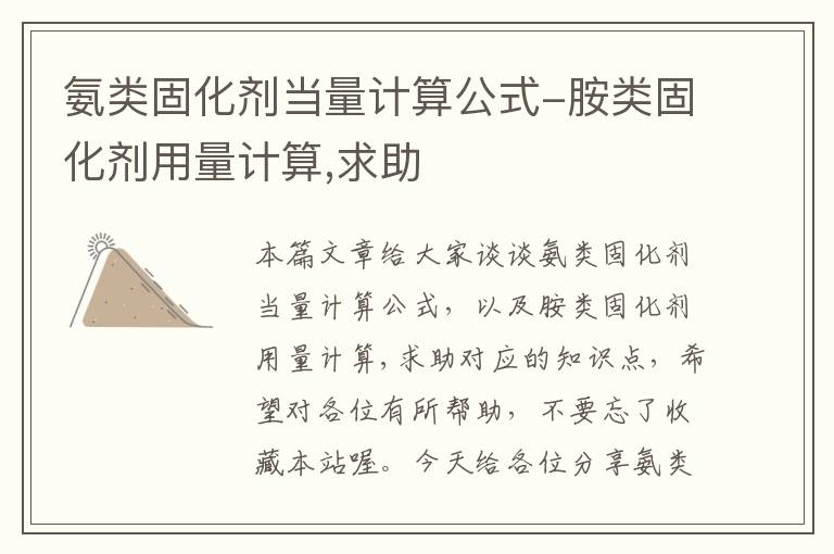 氨类固化剂当量计算公式-胺类固化剂用量计算,求助