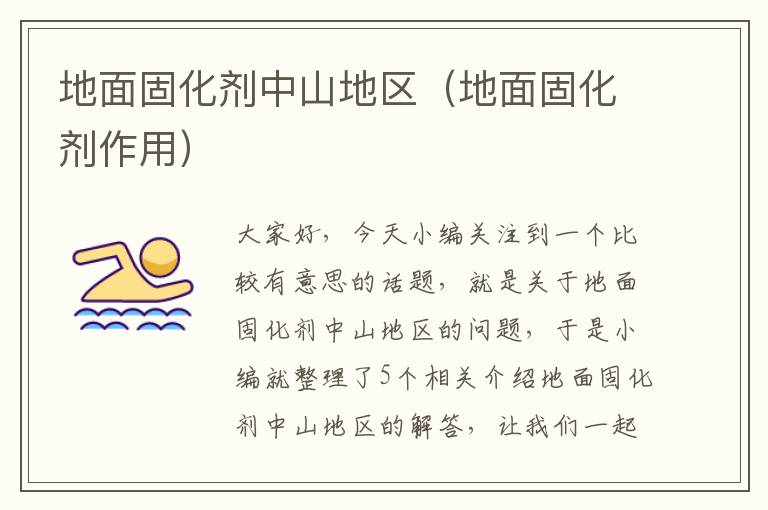 地面固化剂中山地区(地面固化剂作用)