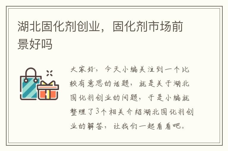 湖北固化剂创业,固化剂市场前景好吗