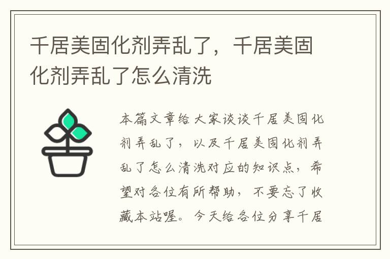 千居美固化剂弄乱了,千居美固化剂弄乱了怎么清洗