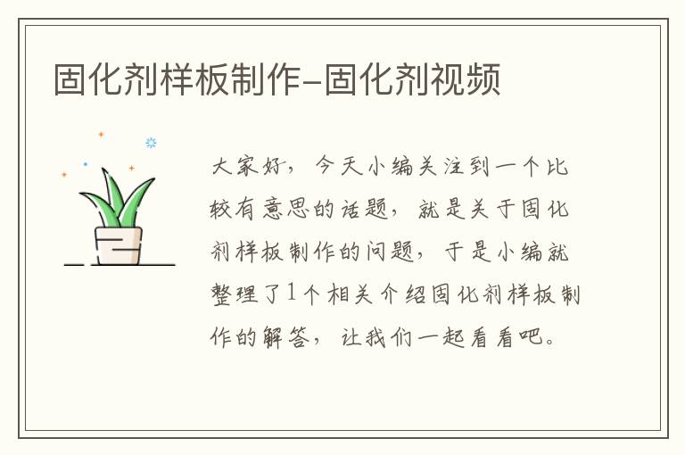 固化剂样板制作-固化剂视频