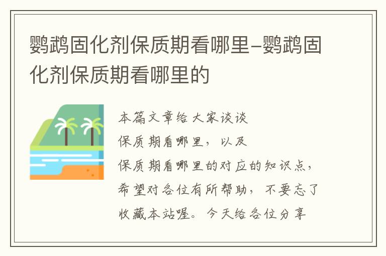 鹦鹉固化剂保质期看哪里-鹦鹉固化剂保质期看哪里的