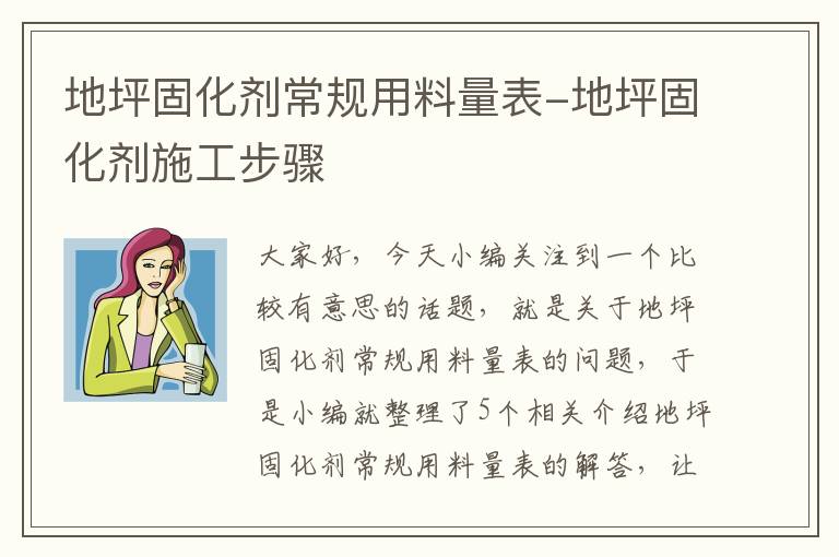 地坪固化剂常规用料量表-地坪固化剂施工步骤