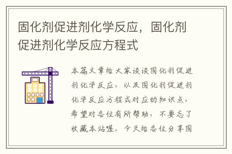 固化剂促进剂化学反应,固化剂促进剂化学反应方程式