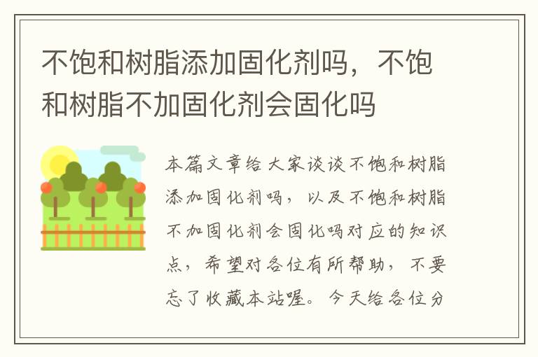 不饱和树脂添加固化剂吗,不饱和树脂不加固化剂会固化吗