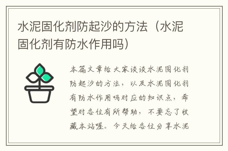 水泥固化剂防起沙的方法(水泥固化剂有防水作用吗)