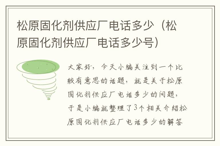松原固化剂供应厂电话多少(松原固化剂供应厂电话多少号)