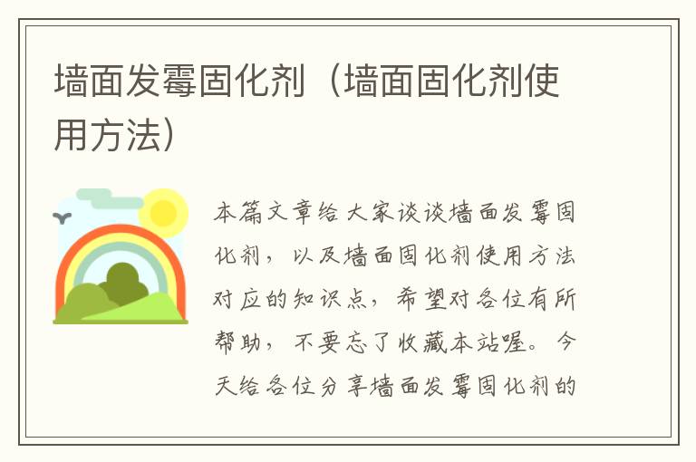 墙面发霉固化剂(墙面固化剂使用方法)