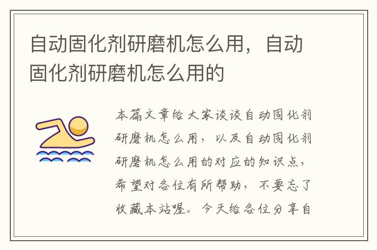 自动固化剂研磨机怎么用,自动固化剂研磨机怎么用的